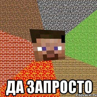  Да запросто, Мем Миникрафтер