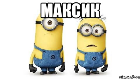 Максик , Мем Миньоны