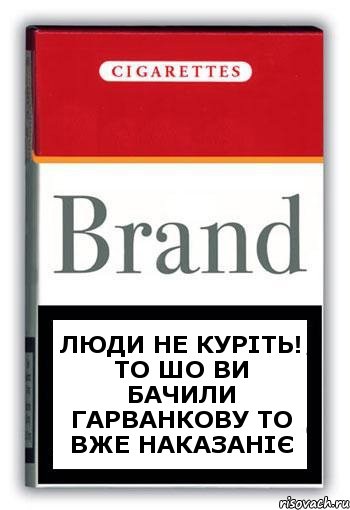 люди не куріть! то шо ви бачили Гарванкову то вже наказаніє, Комикс Минздрав