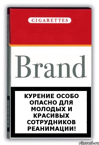 курение особо опасно для молодых и красивых сотрудников реанимации!, Комикс Минздрав