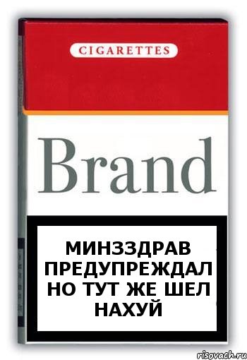 Минзздрав предупреждал но тут же шел нахуй, Комикс Минздрав