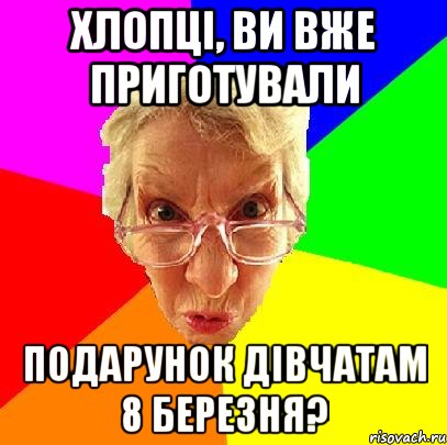 хлопці, ви вже приготували подарунок дівчатам 8 березня?