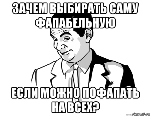 Зачем выбирать саму фапабельную Если можно пофапать на всех?, Мем мистер бин