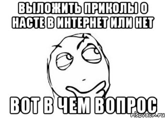 выложить приколы о насте в интернет или нет вот в чем вопрос, Мем Мне кажется или