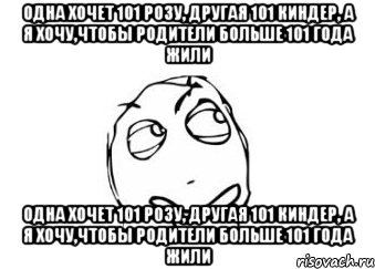 одна хочет 101 розу, другая 101 киндер, а я хочу,чтобы родители больше 101 года жили одна хочет 101 розу, другая 101 киндер, а я хочу,чтобы родители больше 101 года жили, Мем Мне кажется или