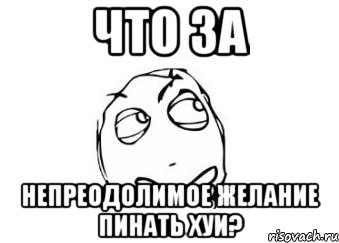 что за непреодолимое желание пинать хуи?, Мем Мне кажется или