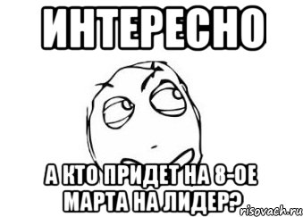 Интересно а кто придет на 8-ое марта на Лидер?, Мем Мне кажется или