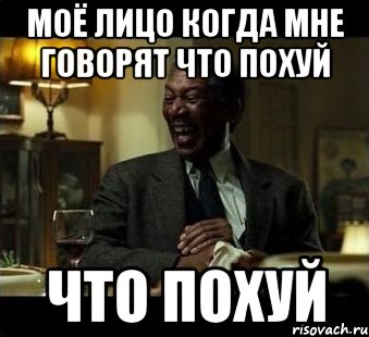 моё лицо когда мне говорят что похуй что похуй