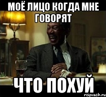 моё лицо когда мне говорят что похуй