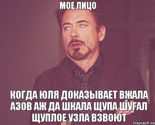 мое лицо Когда Юля доказывает вжала азов аж да шкала щупа шугал щуплое узла взвоют, Мем твое выражение лица