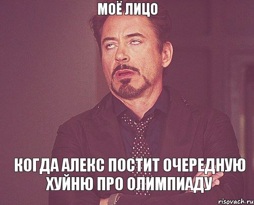 Моё лицо когда Алекс постит очередную хуйню про олимпиаду, Мем твое выражение лица