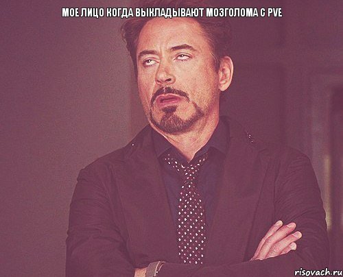 Мое лицо когда выкладывают мозголома с PvE , Мем твое выражение лица
