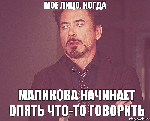 Мое лицо, когда Маликова начинает опять что-то говорить, Мем твое выражение лица