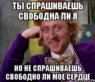 ты спрашиваешь свободна ли я но не спрашиваешь свободно ли мое сердце, Мем мое лицо