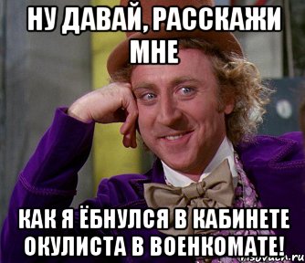 Ну давай, расскажи мне Как я ёбнулся в кабинете окулиста в Военкомате!, Мем мое лицо