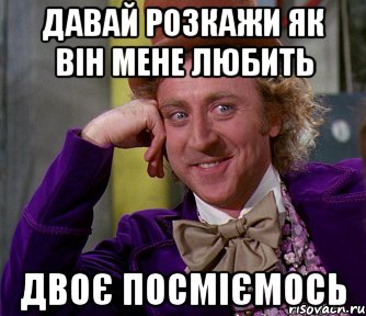 давай розкажи як він мене любить двоє посміємось, Мем мое лицо