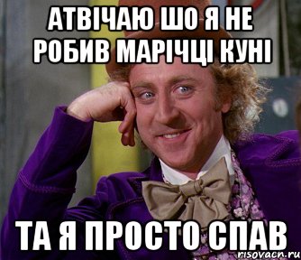 Атвічаю шо я не робив Марічці куні Та я просто спав, Мем мое лицо