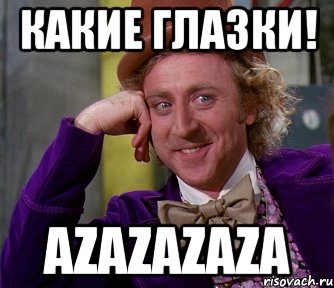 Какие глазки! AZAZAZAZA, Мем мое лицо