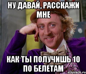 Ну давай, расскажи мне Как ты получишь 10 по белетам, Мем мое лицо