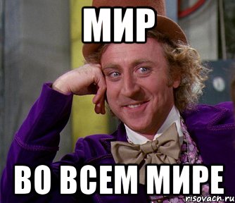 МИР ВО ВСЕМ МИРЕ