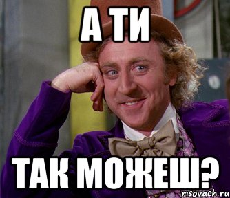 а ти так можеш?, Мем мое лицо