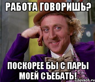 Работа говоришь? Поскорее бы с пары моей съебать!, Мем мое лицо