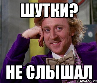 шутки? не слышал, Мем мое лицо