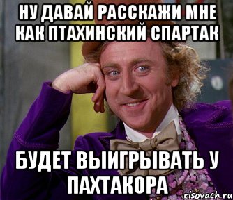 ну давай расскажи мне как птахинский спартак будет выигрывать у пахтакора, Мем мое лицо