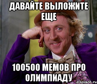 Давайте Выложите еще 100500 мемов про Олимпиаду, Мем мое лицо