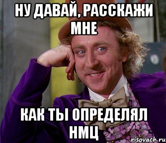 НУ ДАВАЙ, РАССКАЖИ МНЕ как ты определял НМЦ, Мем мое лицо