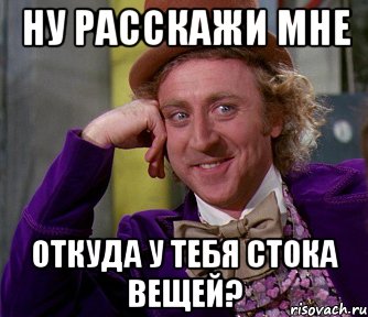 Ну расскажи мне Откуда у тебя стока вещей?, Мем мое лицо