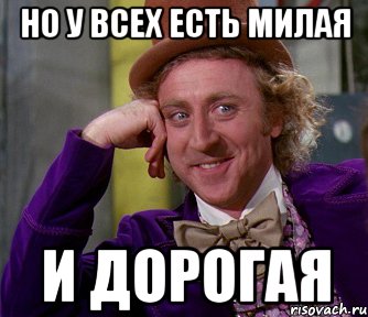 Но у всех есть милая и дорогая, Мем мое лицо