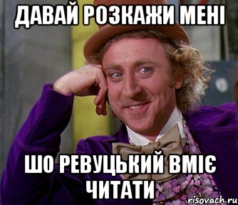 Давай розкажи мені Шо ревуцький вміє читати, Мем мое лицо