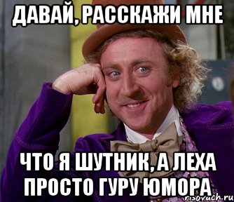 Давай, расскажи мне Что я шутник, а леха просто гуру юмора, Мем мое лицо