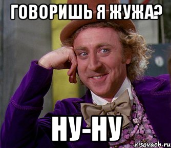 говоришь я жужа? ну-ну, Мем мое лицо