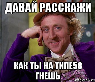 давай расскажи как ты на типе58 гнешь, Мем мое лицо