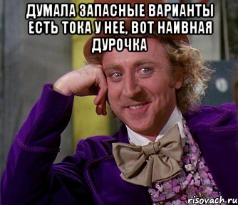 ДУМАЛА ЗАПАСНЫЕ ВАРИАНТЫ ЕСТЬ ТОКА У НЕЕ, ВОТ НАИВНАЯ ДУРОЧКА , Мем мое лицо