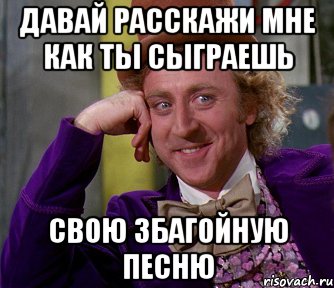 Давай расскажи мне как ты сыграешь свою збагойную песню, Мем мое лицо