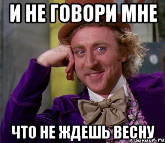 и не говори мне что не ждешь весну, Мем мое лицо