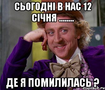 Сьогодні в нас 12 січня ........ де я помилилась ?, Мем мое лицо