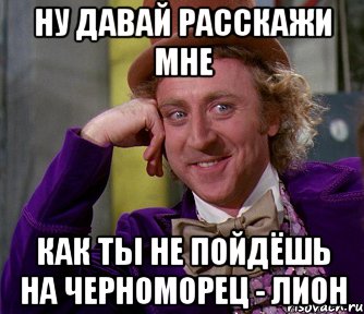 Ну давай расскажи мне как ты не пойдёшь на Черноморец - Лион, Мем мое лицо