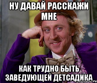 ну давай расскажи мне как трудно быть заведующей детсадика, Мем мое лицо