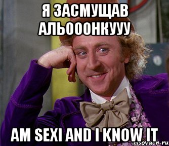 Я засмущав Альооонкууу am sexi and i know it, Мем мое лицо