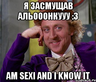 Я засмущав Альооонкууу :3 am sexi and i know it, Мем мое лицо