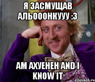 Я засмущав Альооонкууу :3 am АХУЕНЕН and i know it, Мем мое лицо