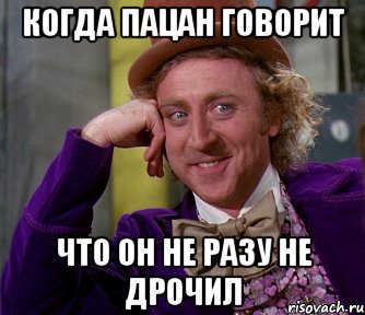 Когда пацан говорит что он не разу не дрочил, Мем мое лицо