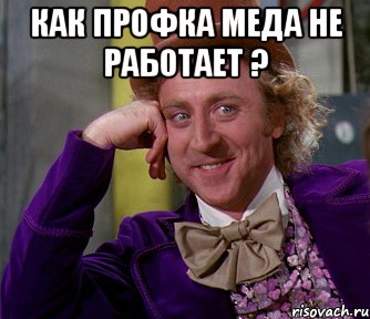 как профка меда не работает ? , Мем мое лицо