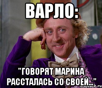 ВАРЛО: "Говорят Марина рассталась со своей...", Мем мое лицо