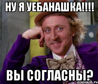 Ну я уебанашка!!!! Вы согласны?, Мем мое лицо