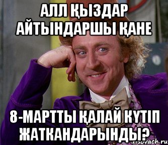 Алл қыздар айтындаршы қане 8-мартты қалай күтіп жаткандарынды?, Мем мое лицо